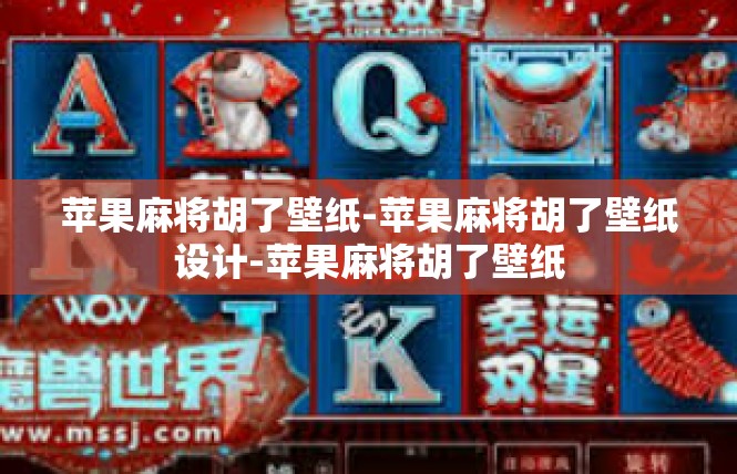 苹果麻将胡了壁纸-苹果麻将胡了壁纸设计-苹果麻将胡了壁纸
