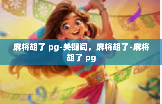 麻将胡了 pg-关键词，麻将胡了-麻将胡了 pg