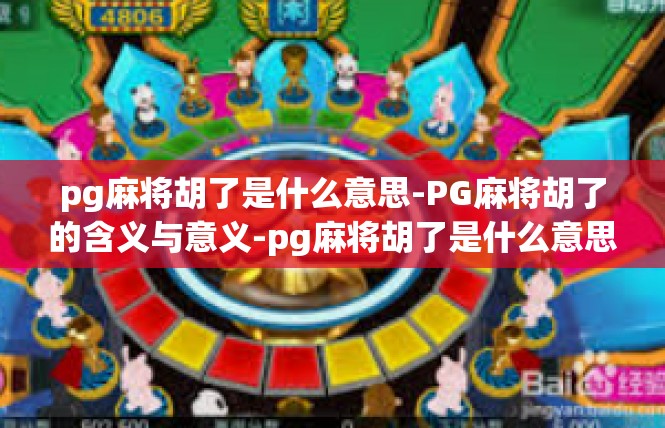 pg麻将胡了是什么意思-PG麻将胡了的含义与意义-pg麻将胡了是什么意思