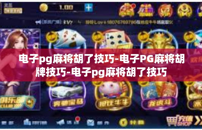 电子pg麻将胡了技巧-电子PG麻将胡牌技巧-电子pg麻将胡了技巧