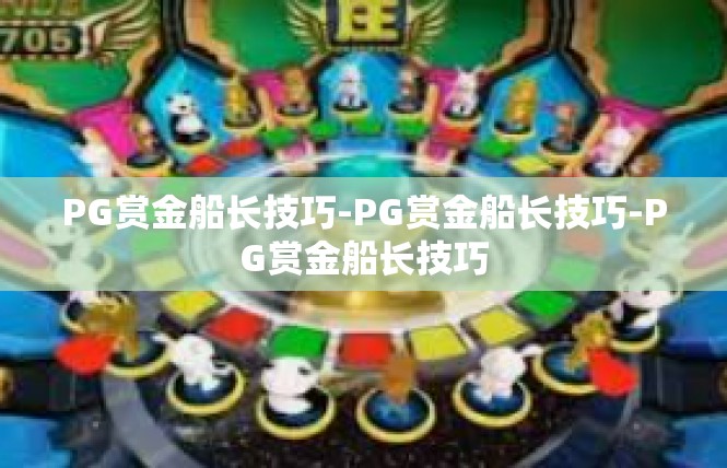 PG赏金船长技巧-PG赏金船长技巧-PG赏金船长技巧
