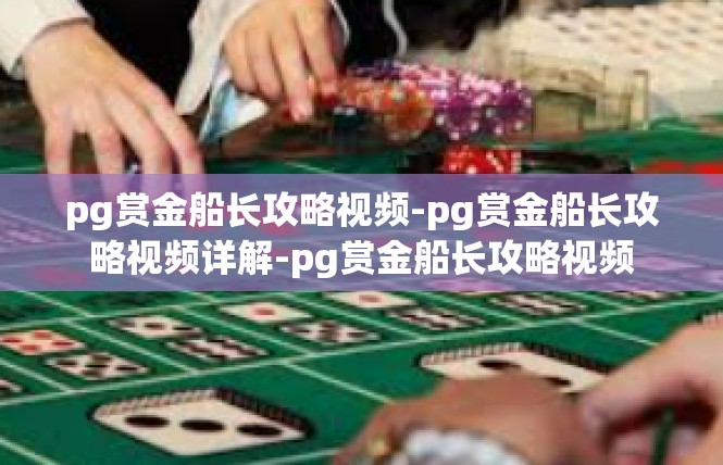 pg赏金船长攻略视频-pg赏金船长攻略视频详解-pg赏金船长攻略视频