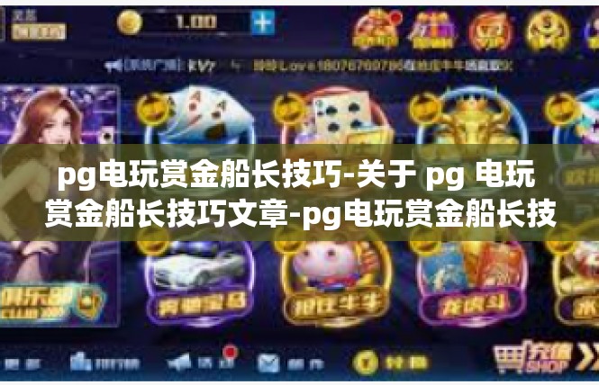 pg电玩赏金船长技巧-关于 pg 电玩 赏金船长技巧文章-pg电玩赏金船长技巧