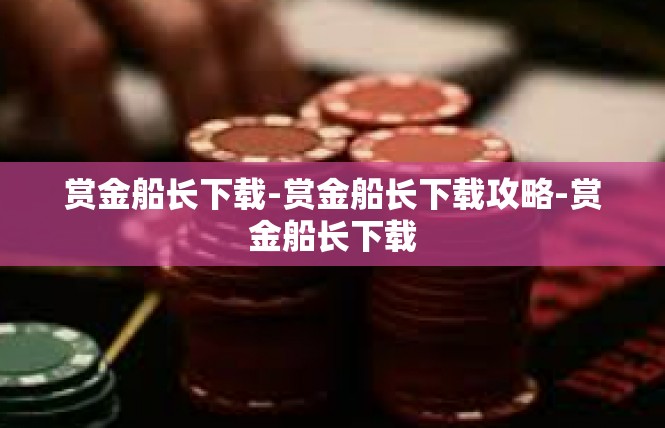 赏金船长下载-赏金船长下载攻略-赏金船长下载
