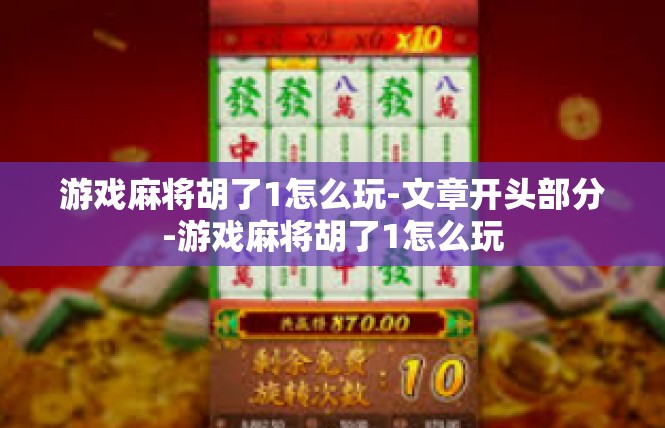 游戏麻将胡了1怎么玩-文章开头部分-游戏麻将胡了1怎么玩