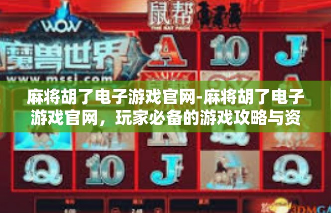麻将胡了电子游戏官网-麻将胡了电子游戏官网，玩家必备的游戏攻略与资源-麻将胡了电子游戏官网