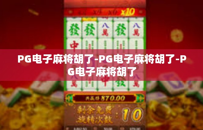 PG电子麻将胡了-PG电子麻将胡了-PG电子麻将胡了