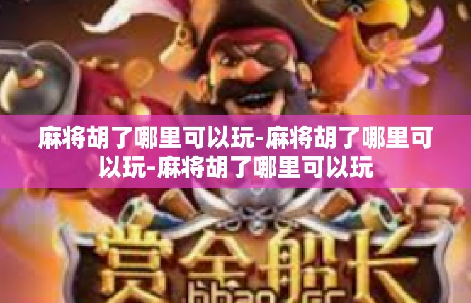 麻将胡了哪里可以玩-麻将胡了哪里可以玩-麻将胡了哪里可以玩
