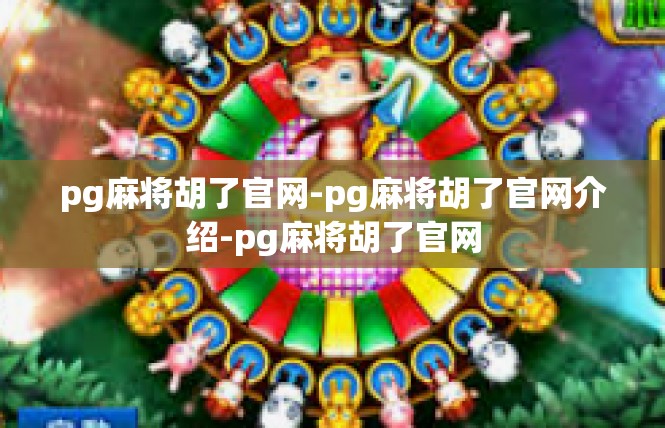 pg麻将胡了官网-pg麻将胡了官网介绍-pg麻将胡了官网