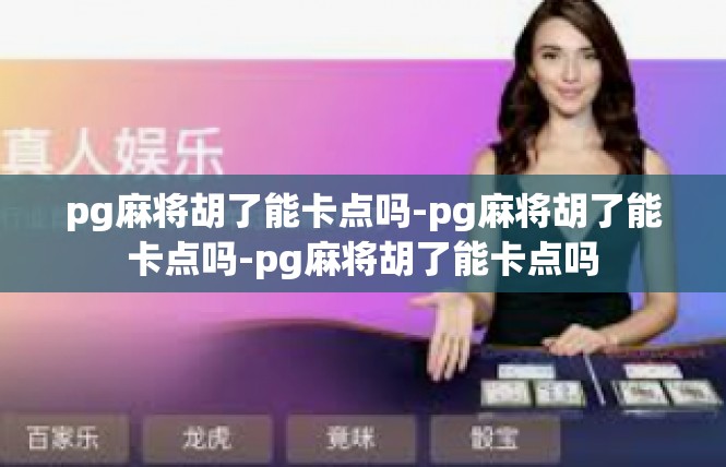 pg麻将胡了能卡点吗-pg麻将胡了能卡点吗-pg麻将胡了能卡点吗