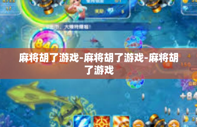 麻将胡了游戏-麻将胡了游戏-麻将胡了游戏