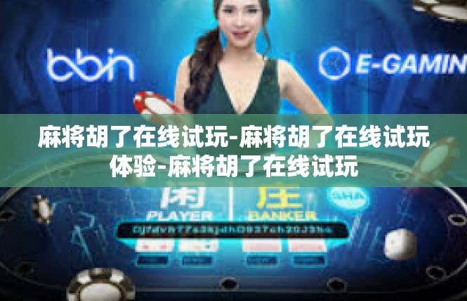 麻将胡了在线试玩-麻将胡了在线试玩体验-麻将胡了在线试玩