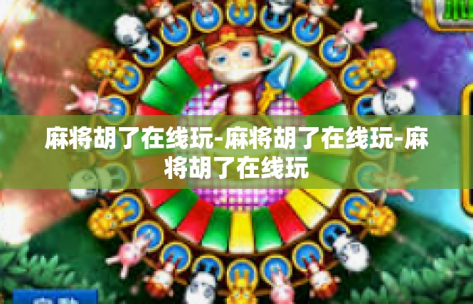 麻将胡了在线玩-麻将胡了在线玩-麻将胡了在线玩