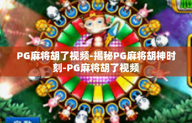 PG麻将胡了视频-揭秘PG麻将胡神时刻-PG麻将胡了视频