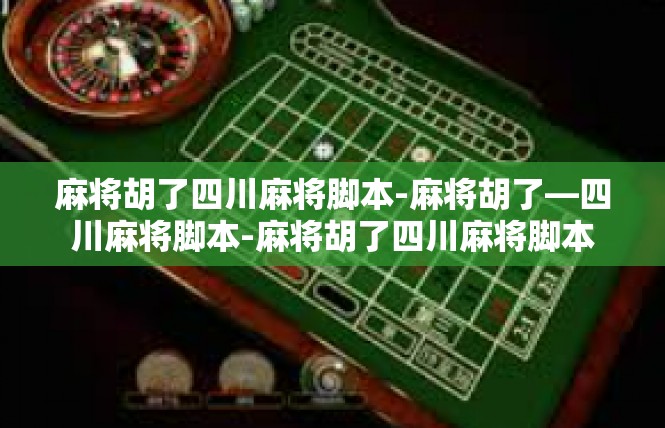 麻将胡了四川麻将脚本-麻将胡了—四川麻将脚本-麻将胡了四川麻将脚本
