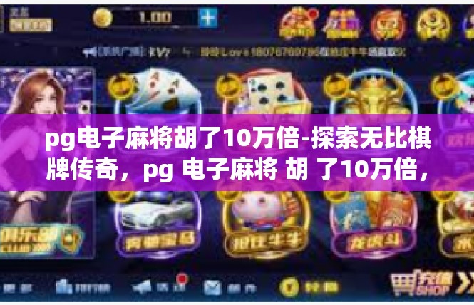 pg电子麻将胡了10万倍-探索无比棋牌传奇，pg 电子麻将 胡 了10万倍，开眼界般体验-pg电子麻将胡了10万倍
