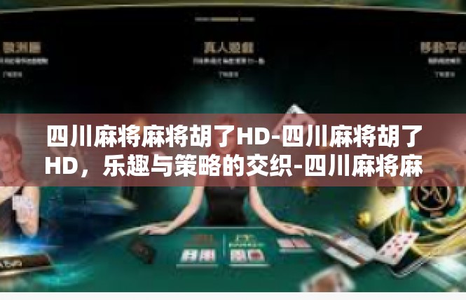 四川麻将麻将胡了HD-四川麻将胡了HD，乐趣与策略的交织-四川麻将麻将胡了HD