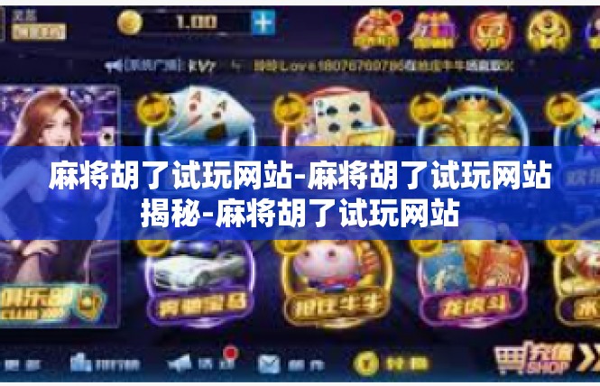 麻将胡了试玩网站-麻将胡了试玩网站揭秘-麻将胡了试玩网站