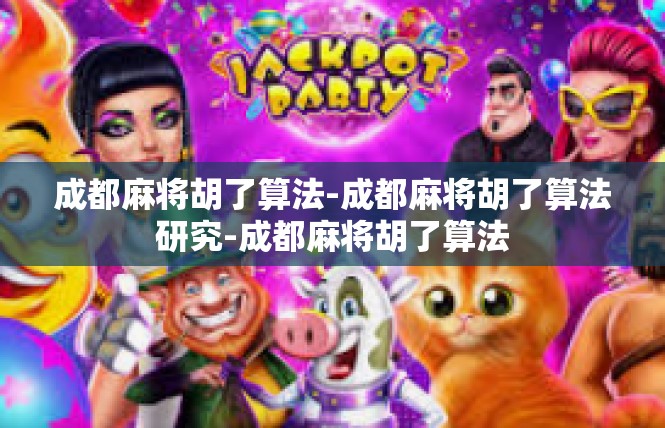 成都麻将胡了算法-成都麻将胡了算法研究-成都麻将胡了算法