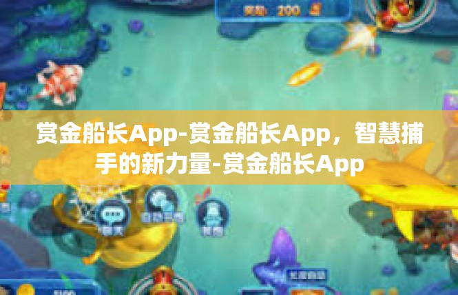 赏金船长App-赏金船长App，智慧捕手的新力量-赏金船长App