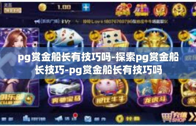 pg赏金船长有技巧吗-探索pg赏金船长技巧-pg赏金船长有技巧吗