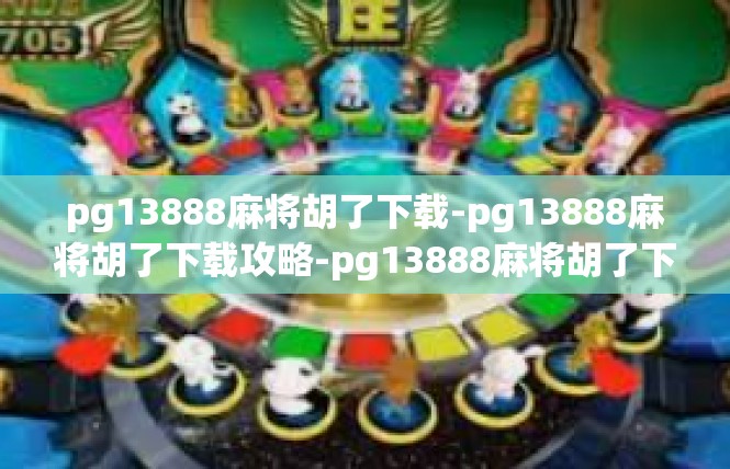 pg13888麻将胡了下载-pg13888麻将胡了下载攻略-pg13888麻将胡了下载