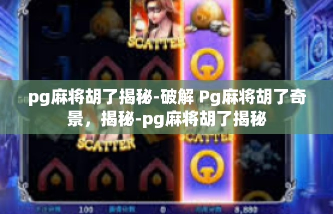 pg麻将胡了揭秘-破解 Pg麻将胡了奇景，揭秘-pg麻将胡了揭秘