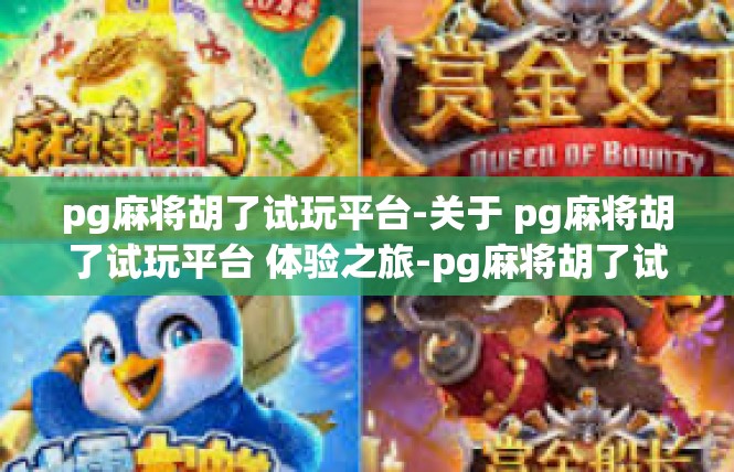 pg麻将胡了试玩平台-关于 pg麻将胡了试玩平台 体验之旅-pg麻将胡了试玩平台