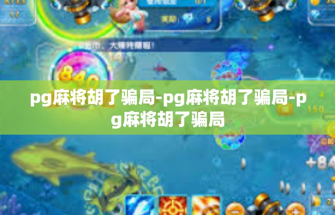 pg麻将胡了骗局-pg麻将胡了骗局-pg麻将胡了骗局