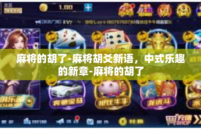 麻将的胡了-麻将胡爻新语，中式乐趣的新章-麻将的胡了