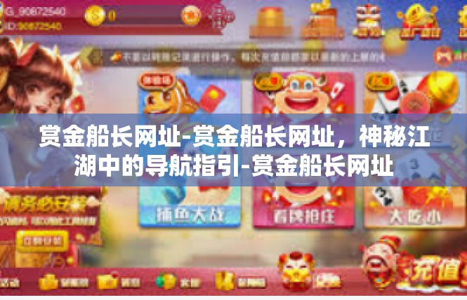 赏金船长网址-赏金船长网址，神秘江湖中的导航指引-赏金船长网址