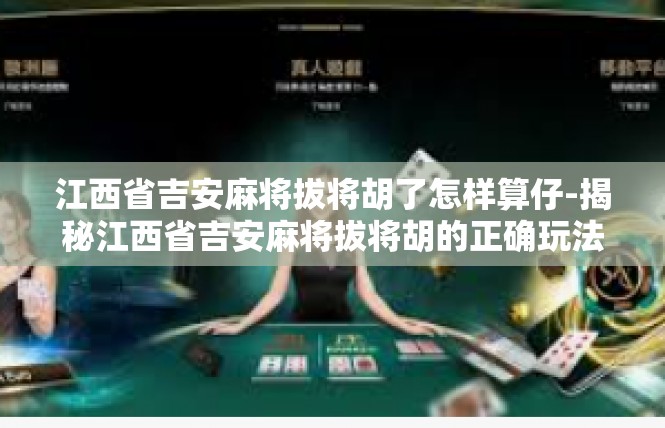 江西省吉安麻将拔将胡了怎样算仔-揭秘江西省吉安麻将拔将胡的正确玩法及算法解析-江西省吉安麻将拔将胡了怎样算仔