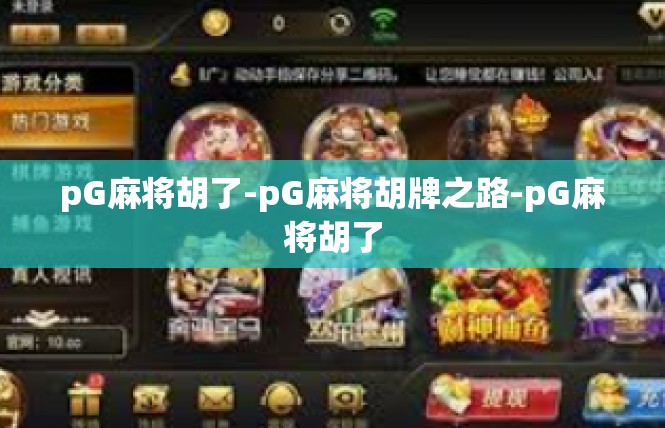 pG麻将胡了-pG麻将胡牌之路-pG麻将胡了