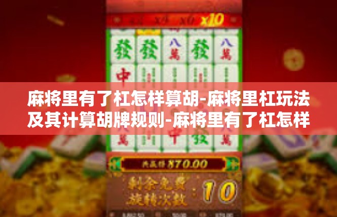麻将里有了杠怎样算胡-麻将里杠玩法及其计算胡牌规则-麻将里有了杠怎样算胡
