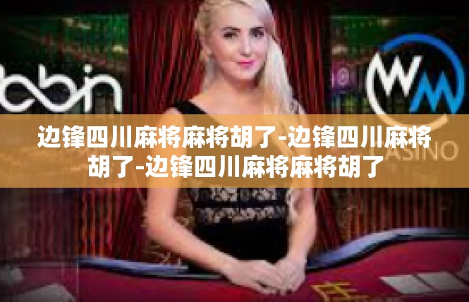 边锋四川麻将麻将胡了-边锋四川麻将胡了-边锋四川麻将麻将胡了
