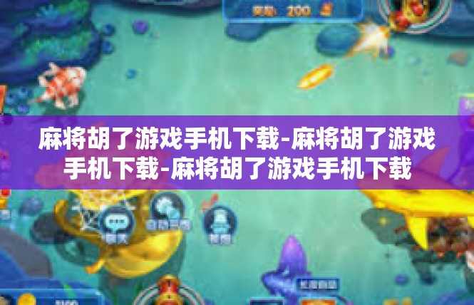 麻将胡了游戏手机下载-麻将胡了游戏手机下载-麻将胡了游戏手机下载