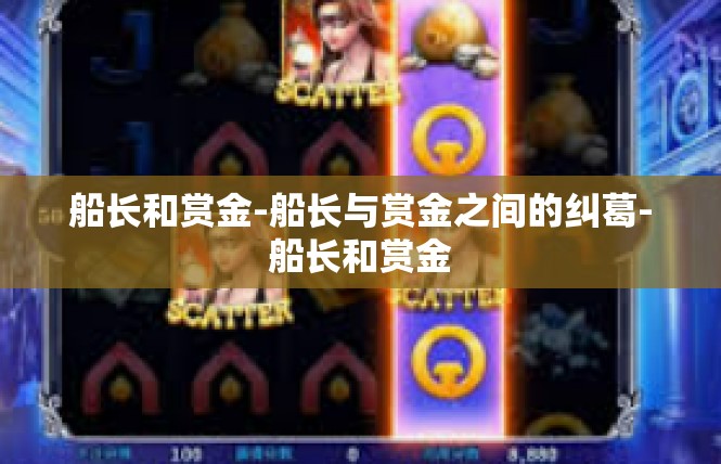 船长和赏金-船长与赏金之间的纠葛-船长和赏金