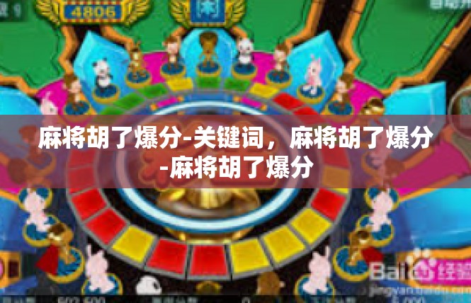 麻将胡了爆分-关键词，麻将胡了爆分-麻将胡了爆分