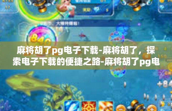 麻将胡了pg电子下载-麻将胡了，探索电子下载的便捷之路-麻将胡了pg电子下载
