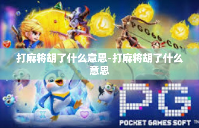 打麻将胡了什么意思-打麻将胡了什么意思