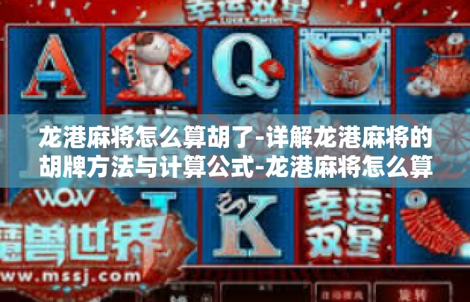 龙港麻将怎么算胡了-详解龙港麻将的胡牌方法与计算公式-龙港麻将怎么算胡了