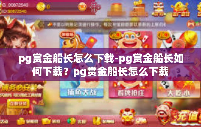 pg赏金船长怎么下载-pg赏金船长如何下载？pg赏金船长怎么下载