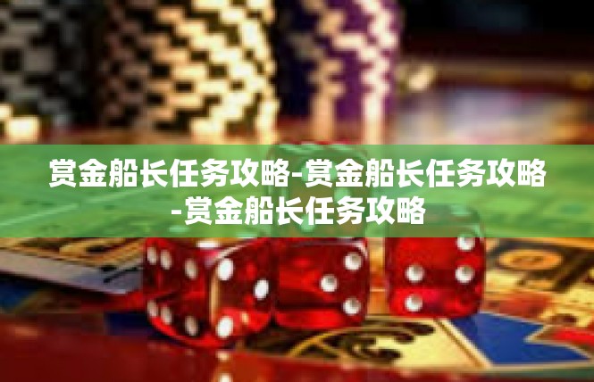 赏金船长任务攻略-赏金船长任务攻略-赏金船长任务攻略
