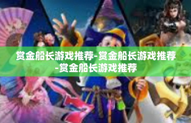 赏金船长游戏推荐-赏金船长游戏推荐-赏金船长游戏推荐