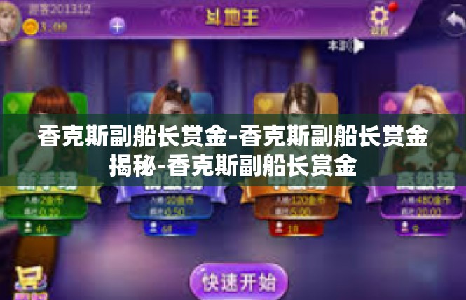 香克斯副船长赏金-香克斯副船长赏金揭秘-香克斯副船长赏金