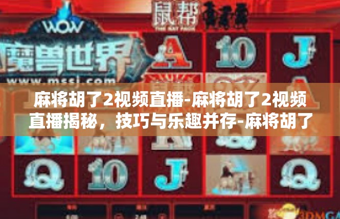 麻将胡了2视频直播-麻将胡了2视频直播揭秘，技巧与乐趣并存-麻将胡了2视频直播