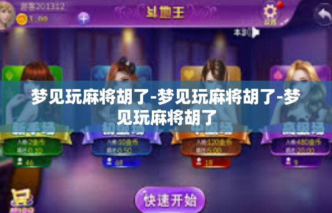 梦见玩麻将胡了-梦见玩麻将胡了-梦见玩麻将胡了