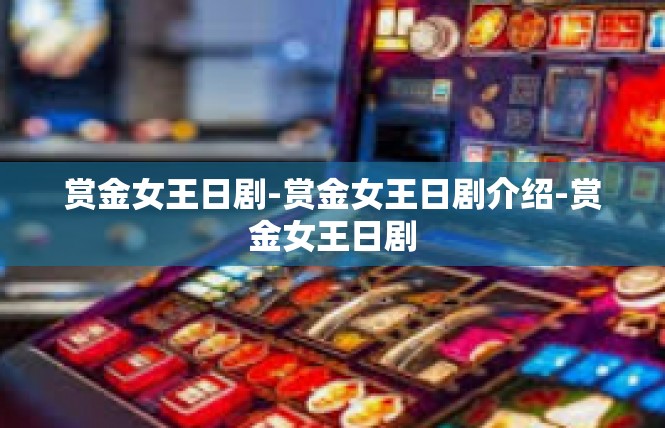 赏金女王日剧-赏金女王日剧介绍-赏金女王日剧