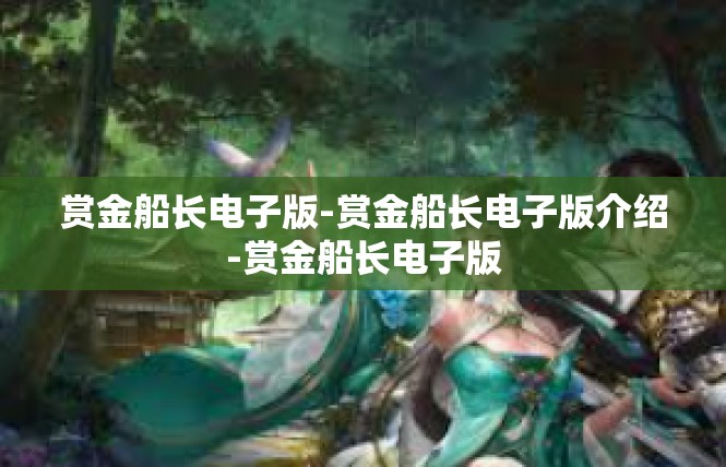 赏金船长电子版-赏金船长电子版介绍-赏金船长电子版