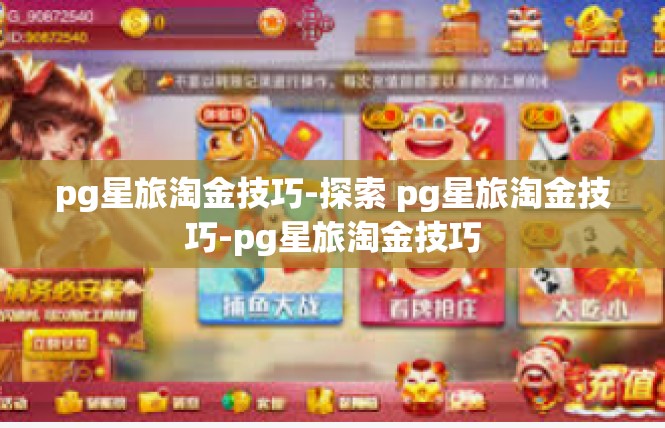 pg星旅淘金技巧-探索 pg星旅淘金技巧-pg星旅淘金技巧